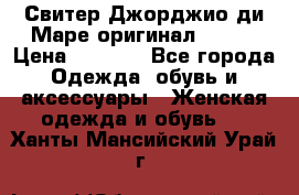 Свитер Джорджио ди Маре оригинал 48-50 › Цена ­ 1 900 - Все города Одежда, обувь и аксессуары » Женская одежда и обувь   . Ханты-Мансийский,Урай г.